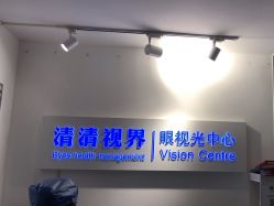 -清清博视儿童眼视光中心(角门西店)