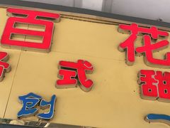门面-百花传统甜品店(原址店)