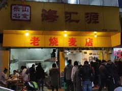 -海汇源老烧麦店(东大街总店)