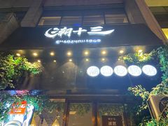 -潮十三潮汕砂锅粥(高新四路大都荟店)