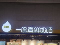 门面-一鸣真鲜奶吧(温州南站店)