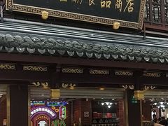 -老城隍庙食品商店(豫园商城店)