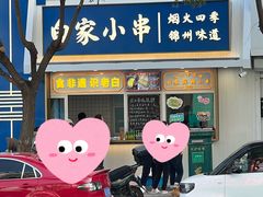 -老白清真烧烤(旗舰店)