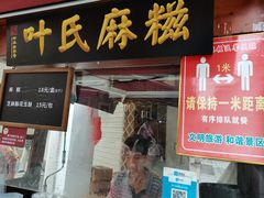门面-叶氏麻糍(鼓浪屿店)
