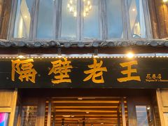 -隔壁老王·家常云南菜(花巷店)