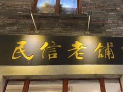 -民信老铺(人民路店)