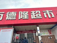 -万德隆时代广场(邓州店)