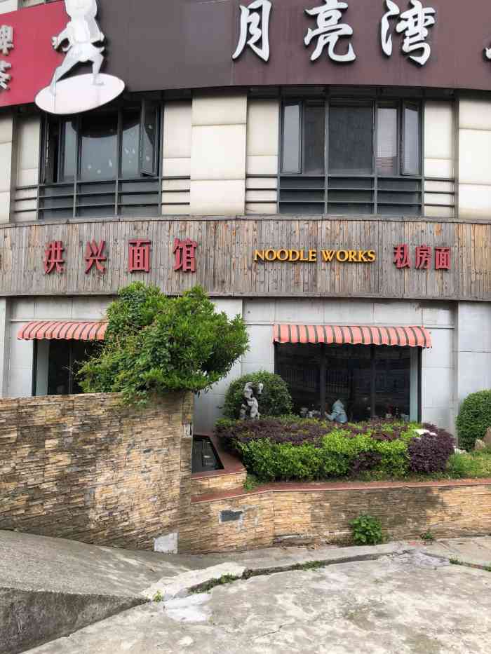 洪兴面馆(宜山路店)-"刚刚路过这家店,点了一碗辣肉葱油拌面77酸.