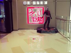 -中影国际影城(华发商都CINITY店)