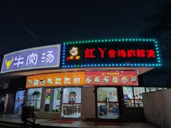 -红丫骨汤麻辣烫(汽车站店)