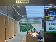 -無弓射箭俱乐部(领展中心城店)