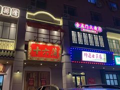 门面-十六蒲(桂林路店)