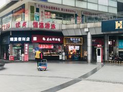 门面-渝和喵叔米线(南坪万达店)