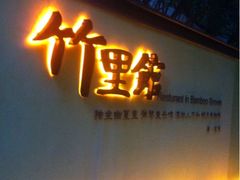 iphone_upload_pic-新竹里馆·花园餐厅(兴苑路店)