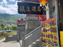 -鎮遠鏢局·大河關飯莊