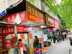 门面-马王庙刀削面馆(四川省交通学院宿舍店)