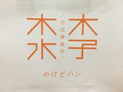 -木子木水日式烫面包(世界城光谷店)