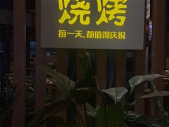 -木屋烧烤(龙湖天街店)