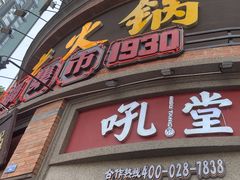 -吼堂老火锅(太古里总店)