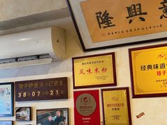 -矮子粉店1985·长沙米粉(湘春路店)