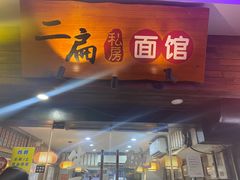 门面-二扁私房面馆(崂山路店)