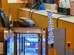 -波士芬兰浴