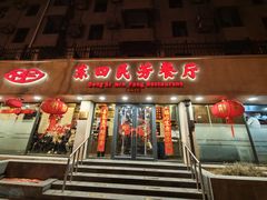 -东四民芳餐厅(朝阳门店)