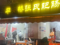 -平安桥张氏肥肠粉