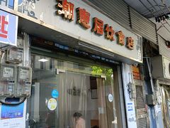 -潮惠居饮食店(光塔路店)