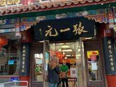 -张一元(前门店)