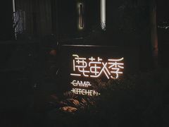 -鹿萤季·营地小馆(皇后公园店)
