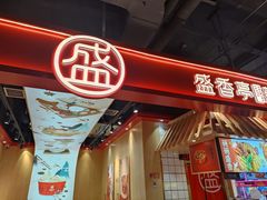 -盛香亭热卤(西安momopark店)