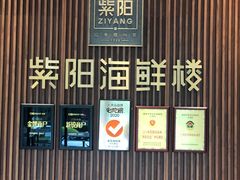 门面-紫阳海鲜楼·传承闽味(长乐路总店)
