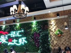 大堂-邵汇大虾(同康路店)
