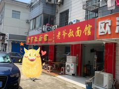 -超爷叔面馆(西园店)