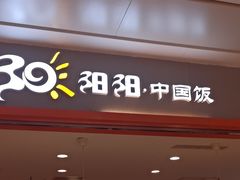 -阳阳中国饭(龙湖大兴天街)