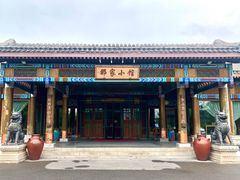 门面-那家小馆•北京菜•烤鸭(香山店)