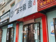 门面-醉牛腩·面小馆