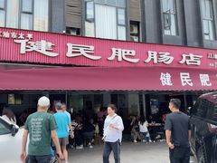 -健民肥肠(颐和家园店)