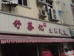 -舒蔡记生煎菜饭(云南中路店)