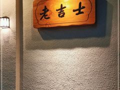 用餐区-老吉士酒家(天平路店)