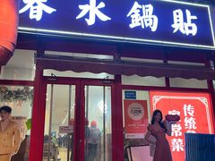 -春水锅贴·传统鲁菜(大明湖店)