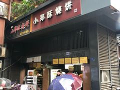 门面-朱记小郑酥烧饼(建康路店)
