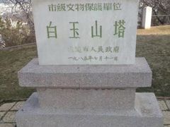 -白玉山景区