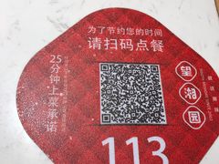 -望湘园湖南菜(赛格店)