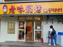 -老味烧烤(总店)