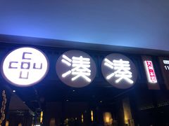 门面-湊湊火锅·茶憩(和平大悦城店)