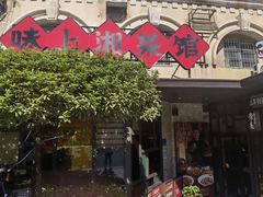 -味上湘菜馆(岳麓山店)