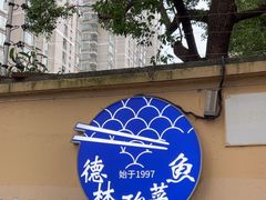 -德林酸菜鱼火锅(南丹店)