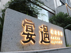 -宴遇·福建荟馆(新景中心店)